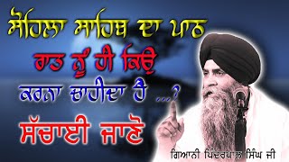 Sohila Sahib Path Raat Nu Kyo Karna Chaida Hai ਸੋਹਿਲਾ ਸਾਹਿਬ ਦਾ ਪਾਠ ਰਾਤ ਨੂੰ ਹੀ ਕਿਉਂ ਕਰਨਾ ਚਾਹੀਦਾ [upl. by Allyson]