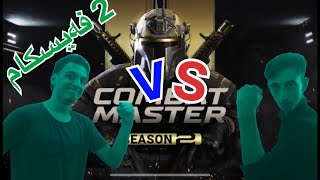 combat master  1vs1 lagal ROYAL dabll face cam bro xoty [upl. by Klapp]