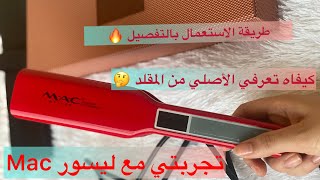 فيديو تطبيقي بليسور ماك Mac تجربتي معاهطريقة استعماله بالتفصيل كيفاه تعرفي الأصلي من المقلد…❤️ [upl. by Nayb]