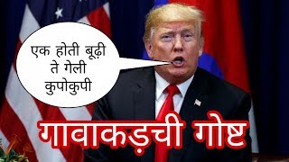 Donald Trump Funny Marathi Dubbing  donald tatya funny videos by ckc [upl. by Ydollem]