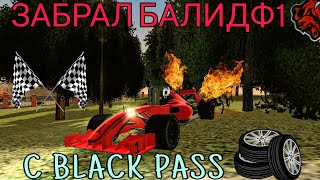 🏎ЗАБРАЛ BRAWN GP F1 C BLACK PASS И ПРОДАЛ  BLACK RUSSIA  БЛЭК РАША КРМП [upl. by Antonina911]