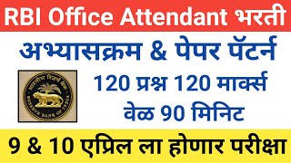 RBI Office Attendant भरती  अभ्यासक्रम आणि पेपर पॅटर्न  फक्त हेच टॉपिक करून जा 🔥🔥 By Anand Pawar [upl. by Silenay]