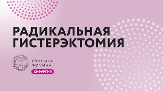 радикальная гистерэктомия  Клиника ФоминаОбучаем [upl. by Chon]