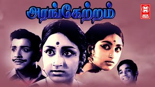 Arangetram Full Movie Tamil  Tamil Classic Movies  Sivakumar  Kamal Haasan  Prameela  MNRajam [upl. by Sera]