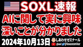 【新半導体ファンド開始】AIの市場規模が想像をはるかに超える規模になっていたあァァァ【10月13日 朝の米国株ニュース】 [upl. by Mackey]