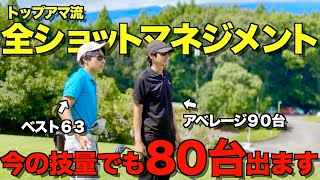 【ゴルフ】アベレージ90台を卒業させます！マネジメントでゴルフは変わる。 [upl. by Ruyle]