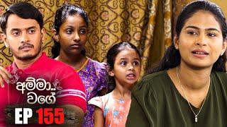 Amma Wage අම්මා වගේ  Episode 155  01st September 2024 [upl. by Donela]