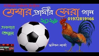 Football Marka Song  মেম্বার প্রার্থীর গান  nirbachoni song  futbol markar gan [upl. by Ennairej]