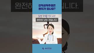 강직성척추염QampA 강직성척추염도 완치가 되나요 [upl. by Repmek]