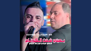 B 3ayni Cheft L Courtage 7snou Kouni Dourtha 3waj feat Manini Sahar [upl. by Sinegold]