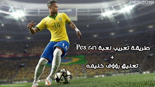 تعريب قوائم PES 2016  اضافة التعليق العربي رؤوف خليف [upl. by Onibag]