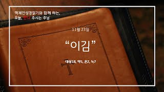 11월23일맥체인성경읽기대상18약5욘2눅7오늘만나주시는주님서귀포제일교회 [upl. by Lewie]