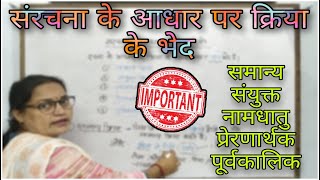 संरचना के आधार पर क्रिया के पाँच भेद  Five Devision of Verb According to the Structure 🔥 [upl. by Asserac]