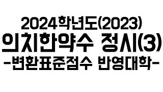 2024 의치한약수 메디컬 정시정리 3 변환표준점수 반영대학변표물보정불보정 [upl. by Asiralc]