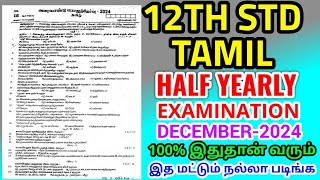 12TH STD TAMIL HALF YEARLY EXAMINATION DECEMBER2024 II ORIGINAL QUESTION PAPER LEAKED II 12TH TAMIL [upl. by Esiahc]