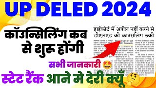 Up deled counciling date 2024  deled state rank 2024  deled admission 2024 [upl. by Anilef359]