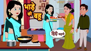 भाड़े की बहू  Hindi Kahani  Bedtime Stories  Story  Kahani  Moral Story  Fairy Tales [upl. by Vyner]