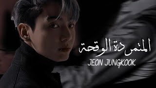 ‎ون شوت جيون جونغكوك ‎ المتمرده الوقحه ‎كامله ON SHOT JEON JUNGKOOK [upl. by Dlabihcra793]