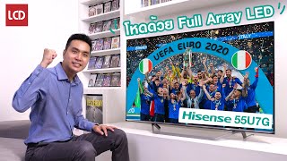 รีวิว Hisense 55U7G ทีวี 4K รุ่นคุ้มค่า โหดด้วยหลอด Full Array LED  55EU7G [upl. by Jason460]