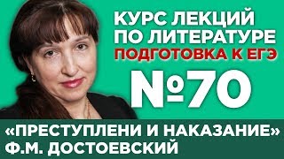 ФМ Достоевский «Преступление и наказание» содержательный анализ  Лекция №70 [upl. by Ihsakat192]