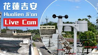 【Live】花蓮吉安 即時天氣影像 Taiwan Hualien Jian Live Camera amp Weather  台湾花蓮県吉安駅付近 [upl. by Trauner164]