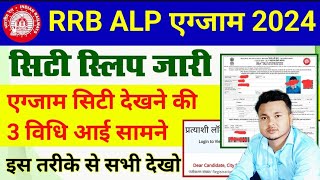 RRB ALP 2024 Exam City Slip and Exam date Kaise Dekhe RRB ALP 2024 City Instimation how to Download [upl. by Rennug513]