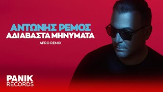 Αντώνης Ρέμος  Αδιάβαστα Μηνύματα Afro Remix  Official Audio Release [upl. by Noroj563]