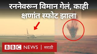 Japan Runway Blast After Plane Takeoff  रनवेवरून विमान गेलं आणि क्षणांत स्फोट  BBC News Marathi [upl. by Ahc]