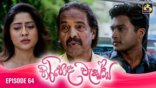 HIRIPODA WESSA  EPISODE 64  හිරිපොද වැස්ස  13th December 2024 [upl. by Aiouqes]