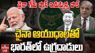 LIVE భారత్ పైకి పాకిస్తాన్ ని ఉసిగొల్పుతున్న చైనా Terrorists in India With Chinese Weapons  hmtv [upl. by Clauddetta286]