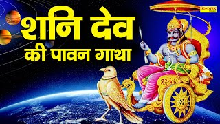 श्री शनि देव की पावन गाथा  DS Pal  Shani Dev Ke Bhajan  Latest Shani Dev Ke Bhajan 2021 [upl. by Osnohpla]