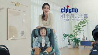 【CHICCO】Biseat全能安全汽座，智慧底座四合一，陪你躺平育兒 [upl. by Joselow]