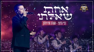 אחת שאלתי  בנצי קלצקין  דרשו  achat shaalti  bentzi kletzkin  DIRSHU [upl. by Anomahs]