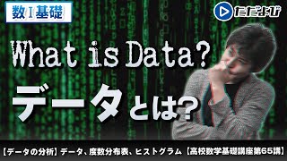 【高校数学基礎講座】データの分析1 データ、度数分布表、ヒストグラム [upl. by Emily]