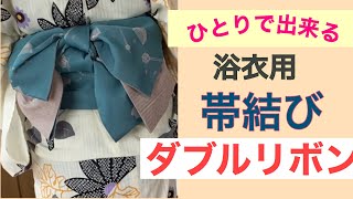 17【初心者向け】初心者でもかんたん 浴衣用帯結び 可愛いダブルリボン [upl. by Nailliw]