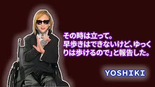 ファン必見！YOSHIKIの生配信で見せた“あの姿”の真相“大丈夫だよ～” YOSHIKIの言葉に隠された本音 [upl. by Shaeffer]