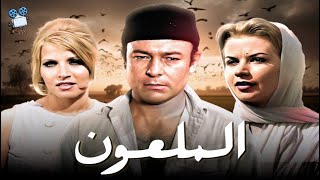 حصرياً فيلم الملعون  بطولة نادية حمدي وعماد حمدي واحمد رمزي [upl. by Adnovahs]