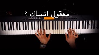 معقول انساك ؟ موسيقى بيانو [upl. by Sineray]