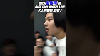 이랑 복근 vs KA키드 의리 [upl. by Ilam]