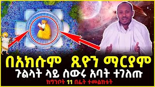 🔴👉በአክሱም ጺዮን ማርያም ጉልላት ላይ ስውሩ አባት ተገለጠ ከግንቦት 11 በፊት ተመለከቱት ahaztube2721 [upl. by Sky198]