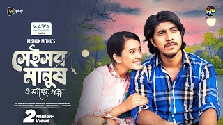 Shei Sob Manush o macher Golpo  সেই সব মানুষ ও মাছের গল্প  Tawsif  Aisha Khan  Deepto Natok [upl. by Eylatan]