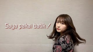 Saya pakai batik！バティックを着ます！ [upl. by Tobiah]