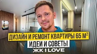 Как сделать квартиру удобной Румтур по квартире 65м2 в ЖК quotI Lovequot Москва [upl. by Yelra]