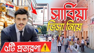 সার্বিয়া ভিসা নিয়ে ৫টি প্রতারণা চলছে এখনSerbia Fake visa Serbia work visa scam 2024Serbia visa [upl. by Dynah]