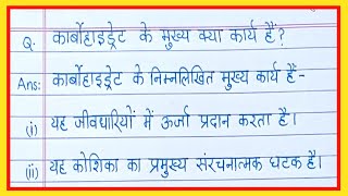 कार्बोहाइड्रेट के मुख्य कार्य क्या हैcarbohydrate ke karya likhiyecarbohydrate ke pramukh karya ky [upl. by Eldwen822]