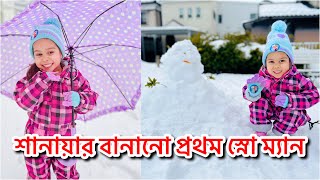 শানায়ার প্রথম স্নো ম্যান  Sanaya and mommy made her very first Snow Man  SafwanShanayasFamilyVlog [upl. by Dworman885]