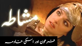 Firon ki bandi ka waqia  Firaun ki beti aur khadima ka qissa Urdu [upl. by Kyl]