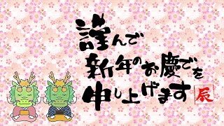 動く年賀状動画2024年 謹賀新年 年賀状グリーティング動画 [upl. by Ivory]