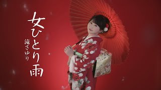 滝さゆり「女ひとり雨」MV【公式】 [upl. by Egduj]