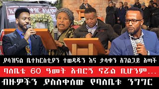 ያሳዝናል ቤተክርስቲያን ተወዳጁን እና ታላቁን አገልጋይ አጣች  ብዙዎችን ያስለቀሰው የባለቤቱ ንግግር  ባለቤቴ 60 ዓመት አብሮኝ ኖሯል ቢሆንም… [upl. by Tabber]